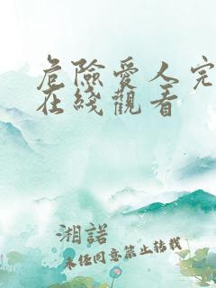 危险爱人完整版在线观看