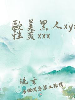 欧美黑人xyx性爽xxx