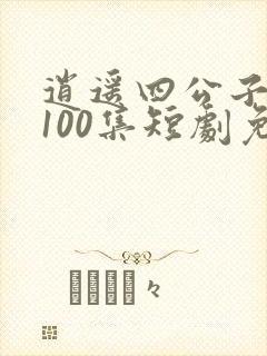 逍遥四公子1—100集短剧免费观看