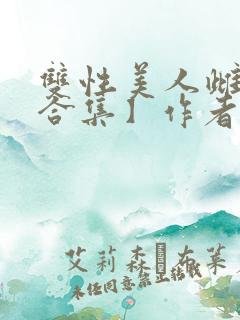 双性美人雌堕【合集】作者:姊姊