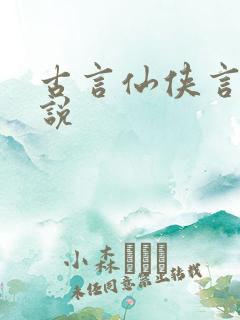 古言仙侠言情小说