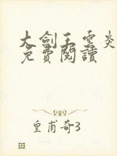 大剑王云炎小说免费阅读