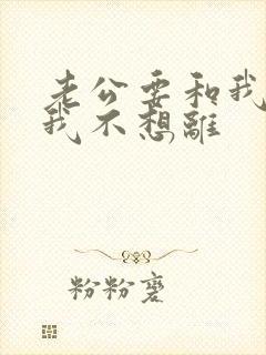 老公要和我离婚我不想离