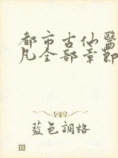 都市古仙医叶不凡全部章节免费阅读