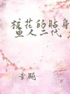 校花的贴身高手 鱼人二代 免费