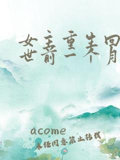 女主重生回到末世前一个月