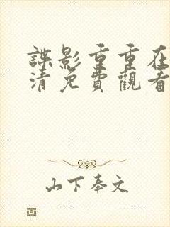 谍影重重在线高清免费观看完整版国语