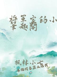 将军家的小娘子笔趣阁