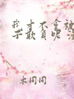 我才不会被女孩子欺负呢 漫画