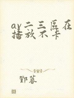 av二三区在线播放不卡