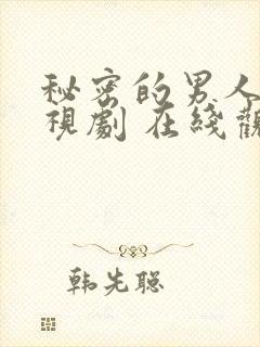 秘密的男人 电视剧 在线观看