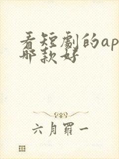 看短剧的app哪款好