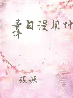 看日漫用什么软件