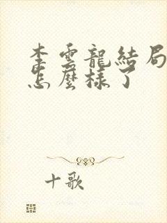 李云龙结局最后怎么样了