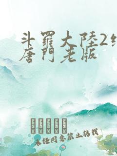 斗罗大陆2绝世唐门老版