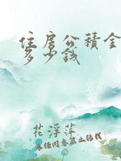 住房公积金能贷多少钱