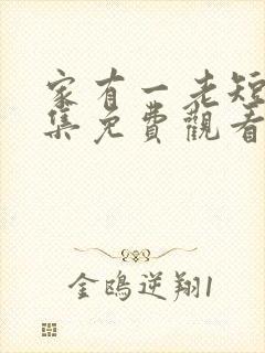 家有一老短剧全集免费观看