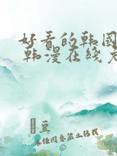 好看的韩国漫画 韩漫在线免费看