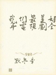 我们最美好的十年电视剧全集