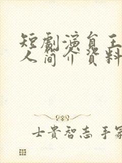 短剧演员王楠个人简介资料