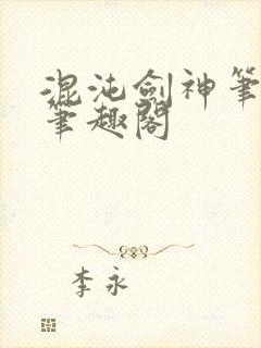 混沌剑神笔趣阁笔趣阁