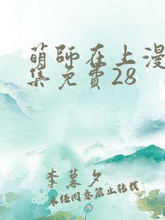 萌师在上漫画全集免费28