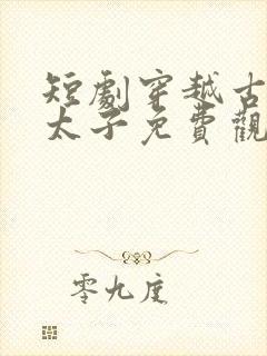 短剧穿越古代当太子免费观看