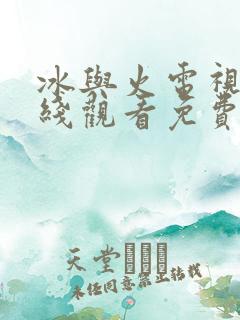 冰与火电视剧在线观看免费完整版