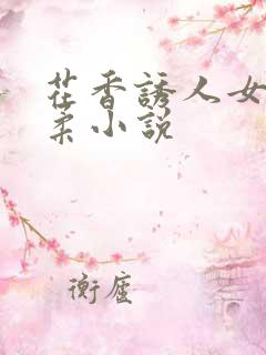 花香诱人女主婉柔小说