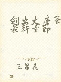 剑出大唐笔趣阁最新章节