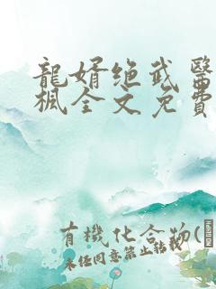 龙婿绝武医神江枫全文免费阅读