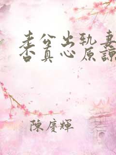 老公出轨妻子能否真心原谅