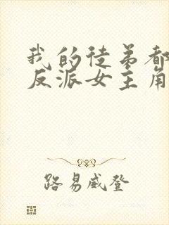 我的徒弟都是大反派女主角有几个