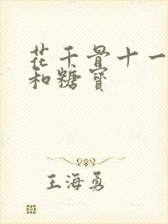 花千骨十一师兄和糖宝