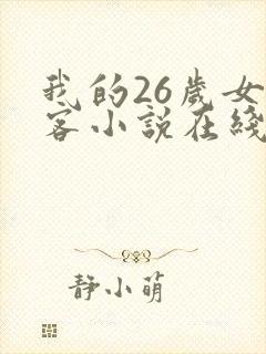 我的26岁女房客小说在线阅读全文