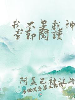 我不是戏神最新章节阅读