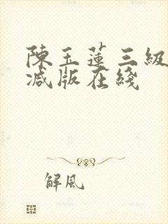 陈玉莲三级无删减版在线