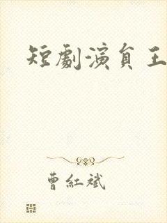 短剧演员王慧龙