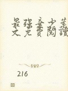 最强弃少叶默全文免费阅读笔趣阁