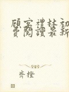 顾宴礼林初妤免费阅读最新章节更新内容