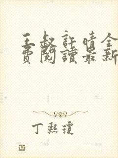 王叔许晴全文免费阅读最新章节更