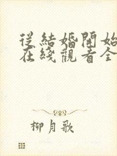 从结婚开始恋爱在线观看全集