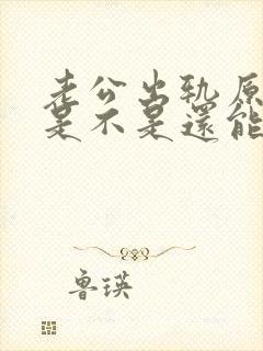 老公出轨原谅了是不是还能和好如初