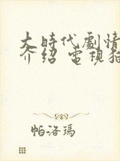 大时代剧情分集介绍 电视猫