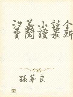 汐蔷小说全文免费阅读最新章节