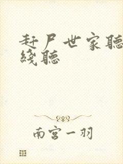 赶尸世家听书在线听