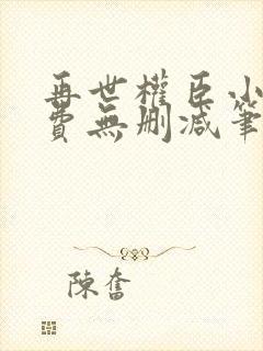 再世权臣小说免费无删减笔趣阁