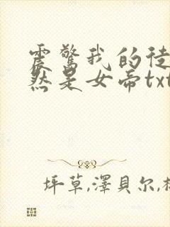 震惊我的徒弟居然是女帝txt下载完本