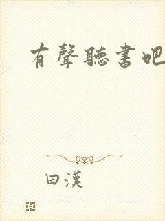 有声听书吧网站