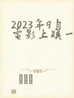 2023年9月电影上映一览表